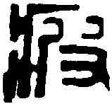 疲,鄧散木 ,書法字典